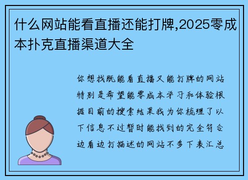 什么网站能看直播还能打牌,2025零成本扑克直播渠道大全
