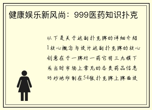 健康娱乐新风尚：999医药知识扑克
