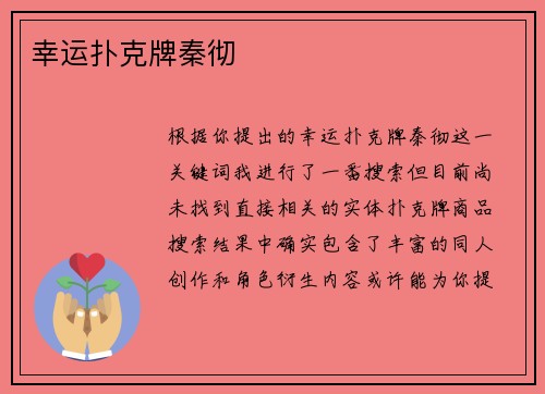 幸运扑克牌秦彻